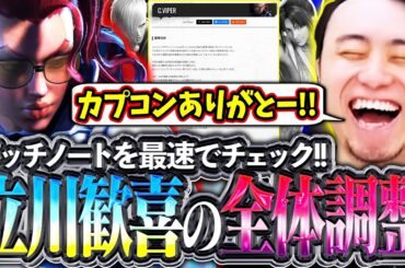 パッチノートを最速チェック!!環境キャラの弱体化とヴァイパーの大幅強化に歓喜する立川【ヴァイパー/エド/不知火舞/調整】【立川/CR/切り抜き/スト6】