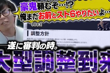 カワノ豪鬼の運命は…？遂に大型調整がきたので全キャラざっくり見ていくカワノ【スト6】