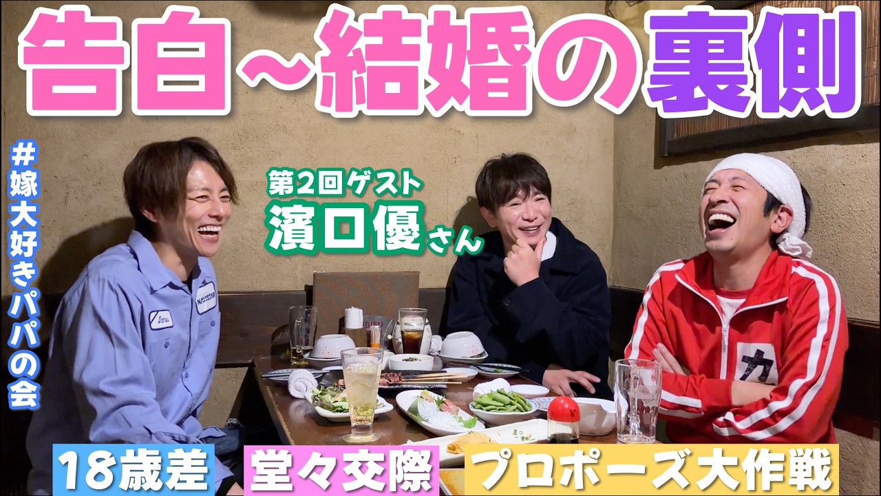 【嫁大好きパパの会#2】南明奈さんへの愛を聞いて、きゅんきゅんするパパたちwゲスト・よゐこ・濱口優さん!