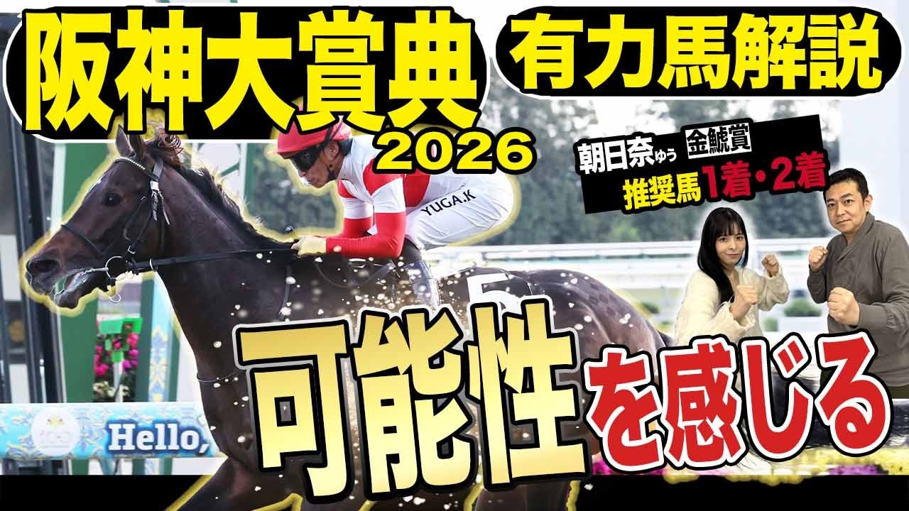 《東スポ競馬ニュース》【阪神大賞典2026】番組MC朝日奈ゆう的中フィーバー!荒井記者も今回は得意なこのレースで可能性を感じた推奨馬は…?競馬記者が徹底解説します! 《東スポ競馬ニュース》【阪神大賞典2026】番組MC朝日奈ゆう的中フィーバー!荒井記者も今回は得意なこのレースで可能性を感じた推奨馬は…?競馬記者が徹底解説します!