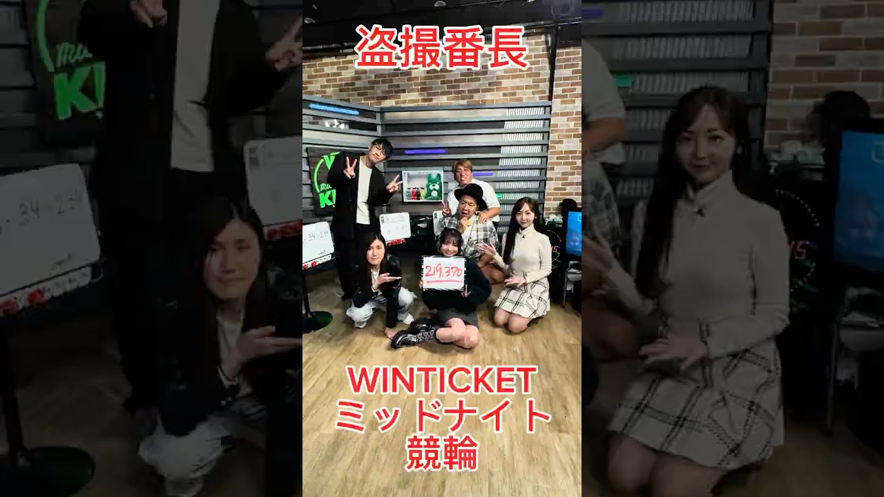 WINTICKETミッドナイト競輪・盗撮番長