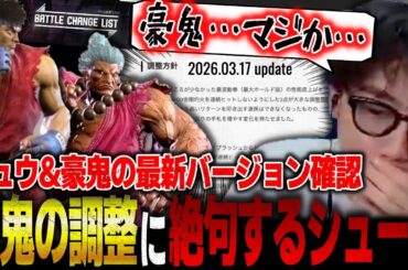 【スト6】豪鬼の調整に絶句！？主力のキャラであるリュウ&豪鬼の最新調整を確認するシュート【ストリートファイター6】【切り抜き】