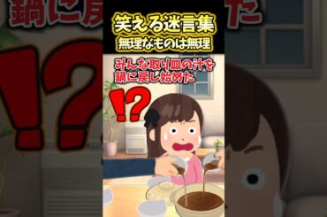 私「お鍋おしい〜…ってそれは…！」→義実家の鍋のやり方が私には合わなさすぎるんだけど…！【2ch面白スレ風創作】