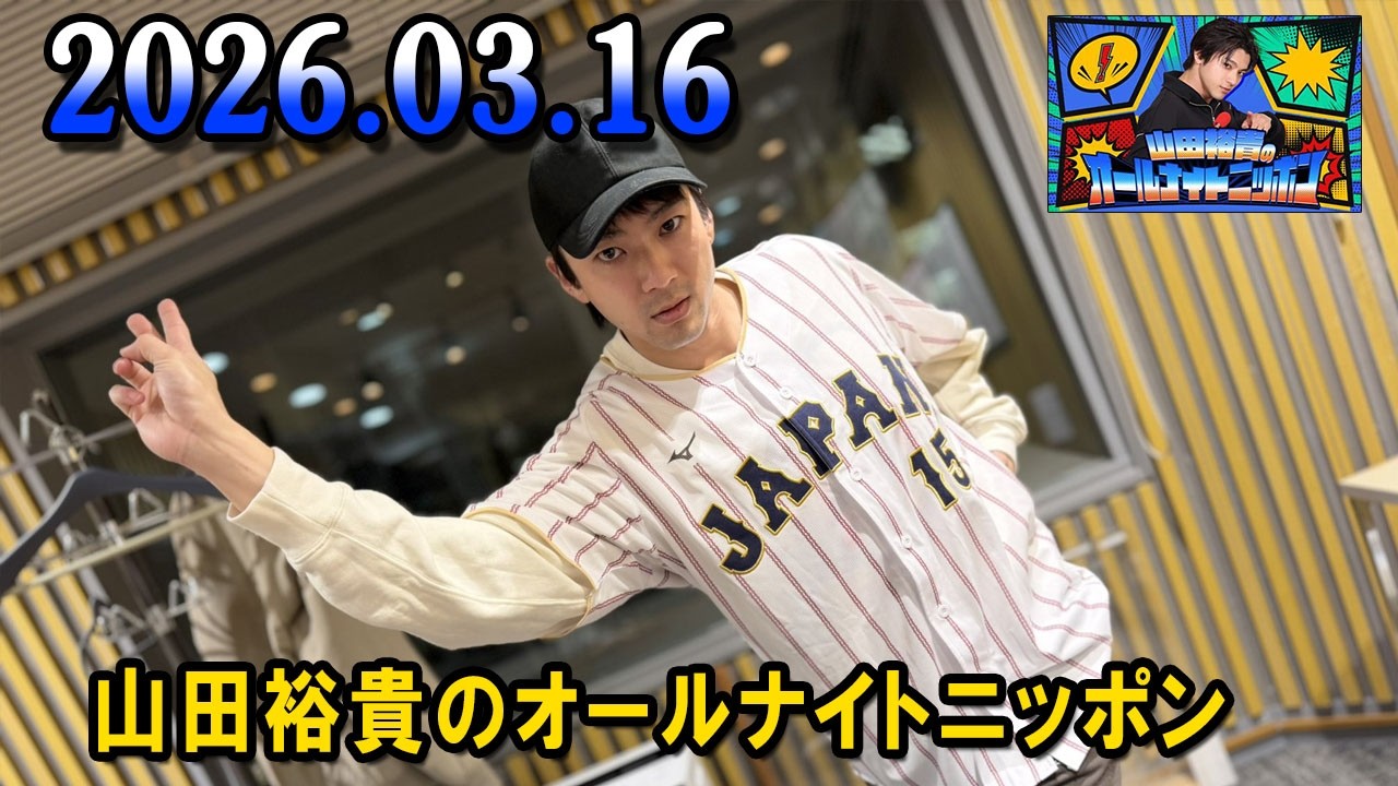 山田裕貴のオールナイトニッポン 2026.03.16 出演者 : 山田裕貴 × 宮野真守