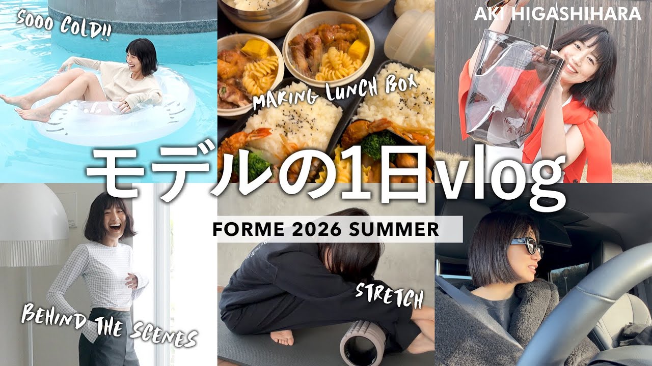 モデル東原亜希の裏側!早朝お弁当作り/ストレッチ/私物選び…お仕事の日の1日に密着♡FORMEの新作夏アイテムと共にご紹介【FORME 2026 SUMMER】
