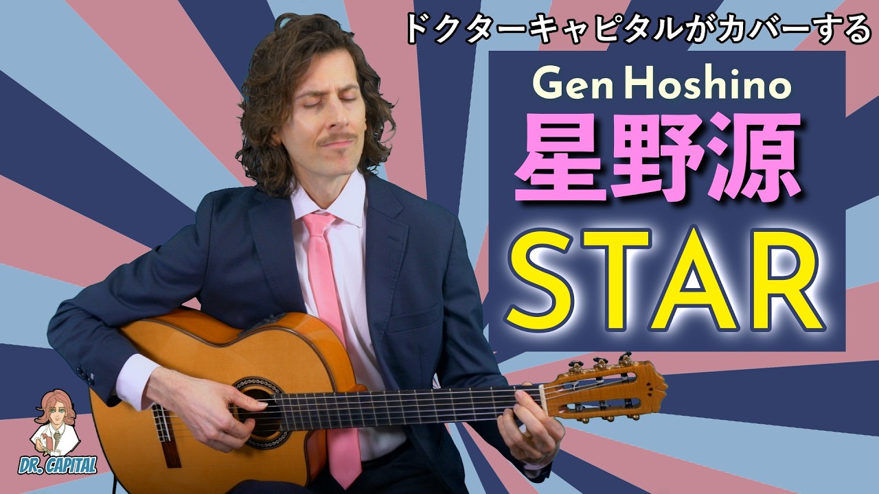 星野源 “STAR” カバー by Dr. Capital