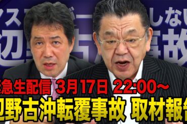 【辺野古沖の転覆事故】※緊急生配信※ 謝罪会見で目にした衝撃の事実 須田慎一郎×三枝玄太郎 2026/3/17(火)（虎ノ門ニュース）