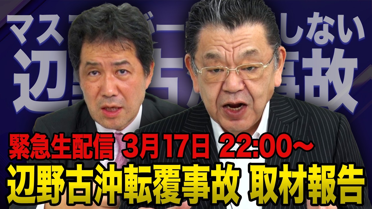 【辺野古沖の転覆事故】※緊急生配信※ 謝罪会見で目にした衝撃の事実 須田慎一郎×三枝玄太郎 2026/3/17(火)(虎ノ門ニュース) 【辺野古沖の転覆事故】※緊急生配信※ 謝罪会見で目にした衝撃の事実 須田慎一郎×三枝玄太郎 2026/3/17(火)(虎ノ門ニュース)