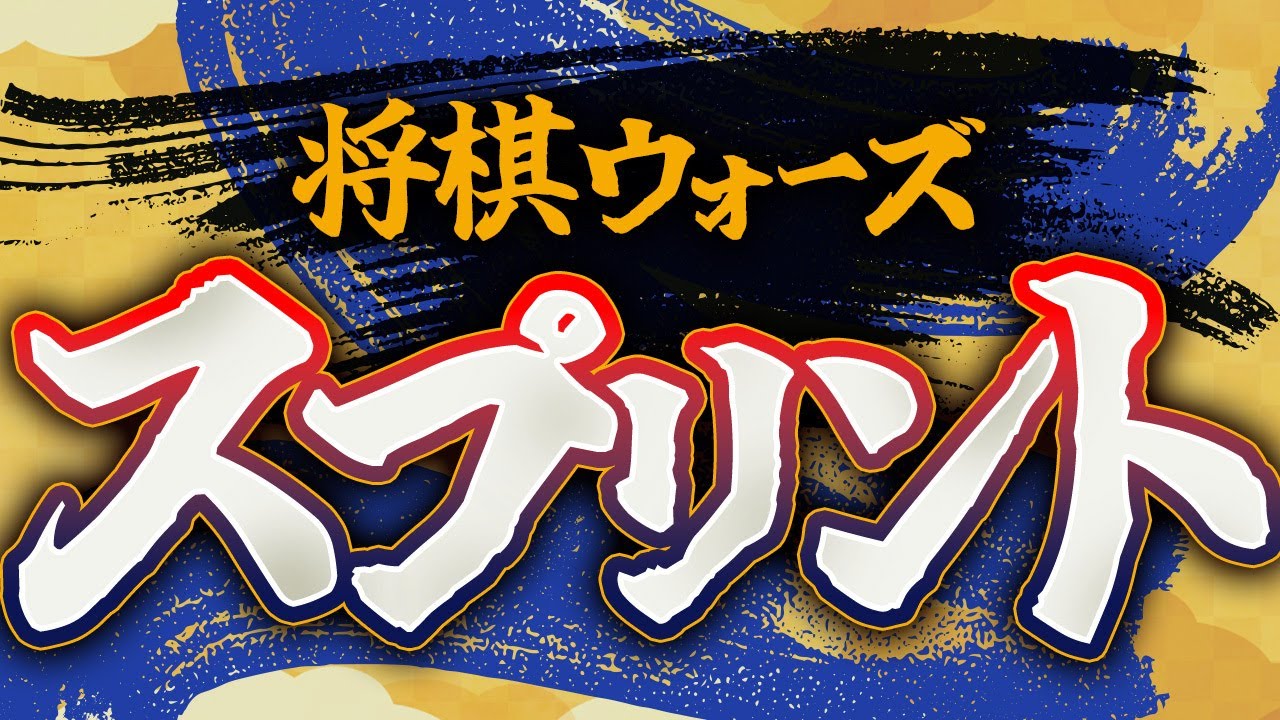 始まった瞬間、クライマックス【将棋ウォーズスプリント】