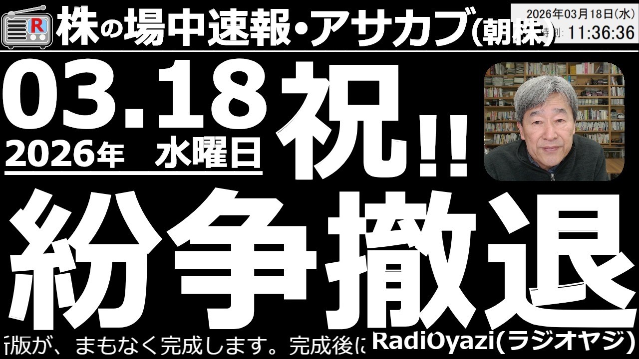 【朝株!(投資情報)】トランプが紛争からの早期撤退を表明して日経は上昇。ただ、原油価格は下がっておらず、紛争解決の具体的な形も見えない。まだ安心して買える状態ではないが、とりあえずもう暴落はなさそう。