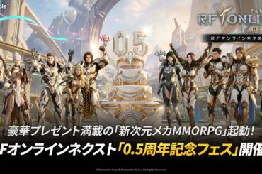 『RFオンラインネクスト (RF ONLINE NEXT)』0.5周年記念の大型アップデートを実施！ | ネットマーブルジャパン株式会社のプレスリリース