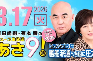 R8 3/17 百田尚樹・有本香のニュース生放送　あさ8時！ 第800回