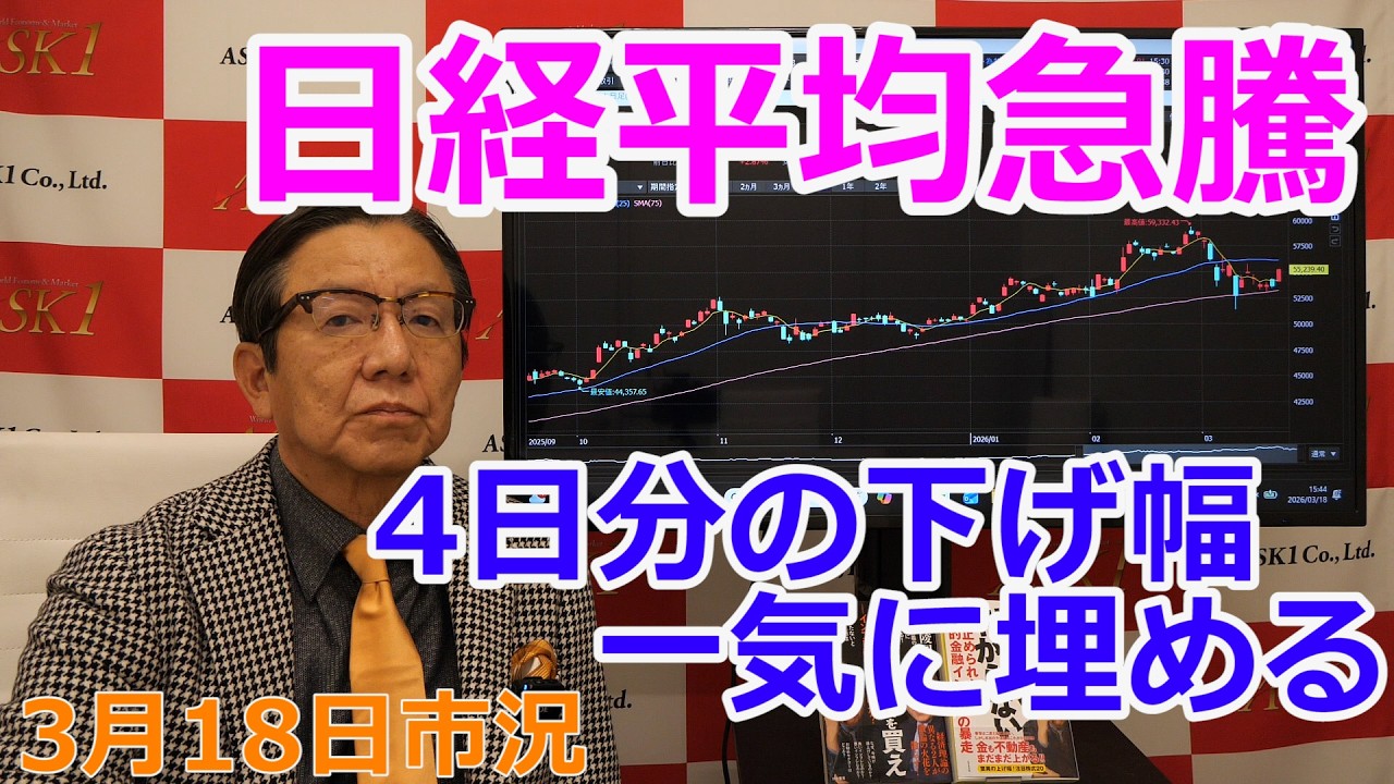2026年3月18日【日経平均急騰 4日分の下げ幅一気に埋める】(市況放送【毎日配信】)