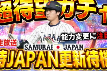【生放送】さぁさぁさぁ！！待望のWBC2026ガチャが来るぞ！！皆で能力見届けよう！！【プロスピ】