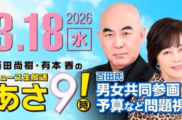 R8 3/18 百田尚樹・有本香のニュース生放送　あさ8時！ 第801回
