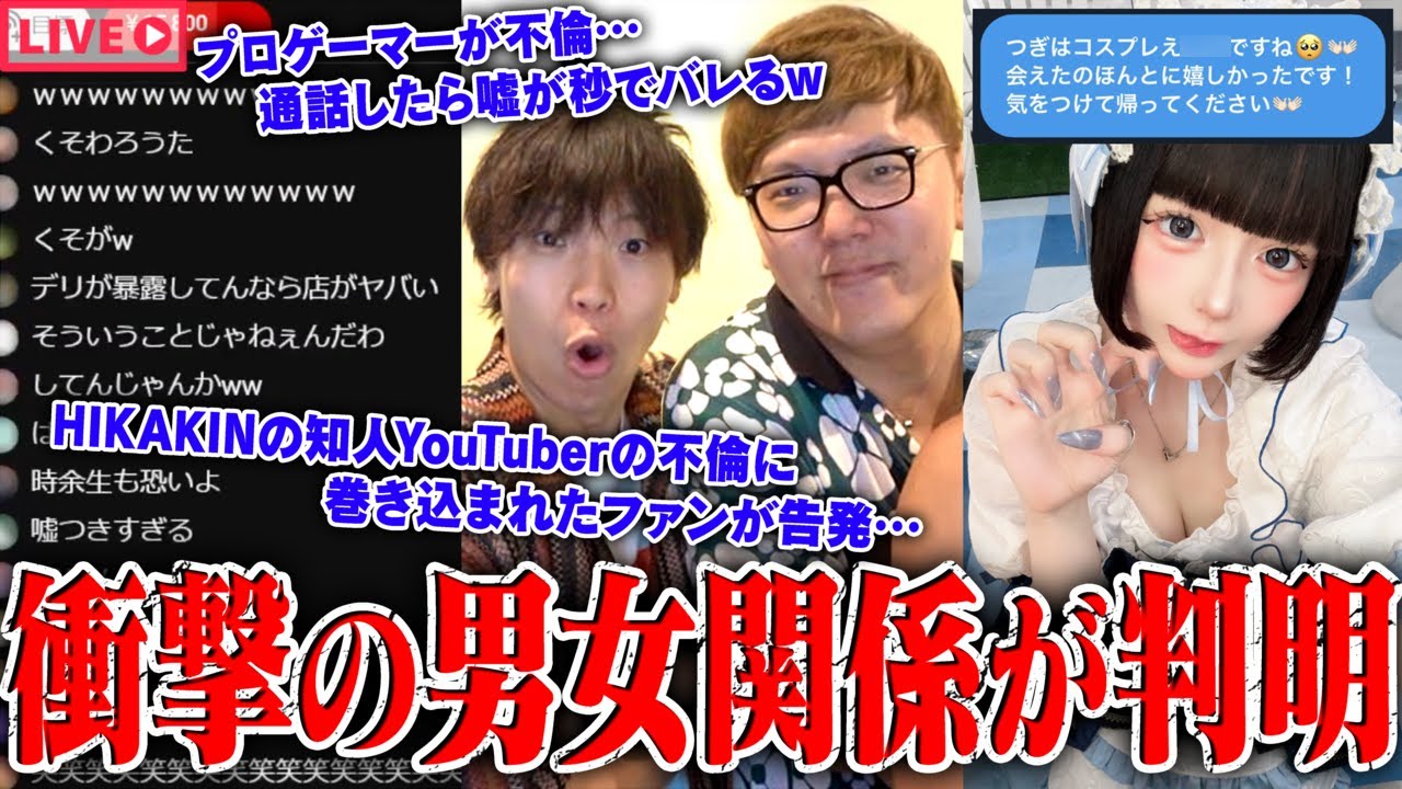 【緊急生放送】まじか?ヒカキンの友人”有名YouTuber”の不倫発覚、被害女性が告発…現ホロライブVTuberと付き合っていたプロゲーマーの不倫疑惑、本人と通話…有名活動者と繋がれる方法がやばいww