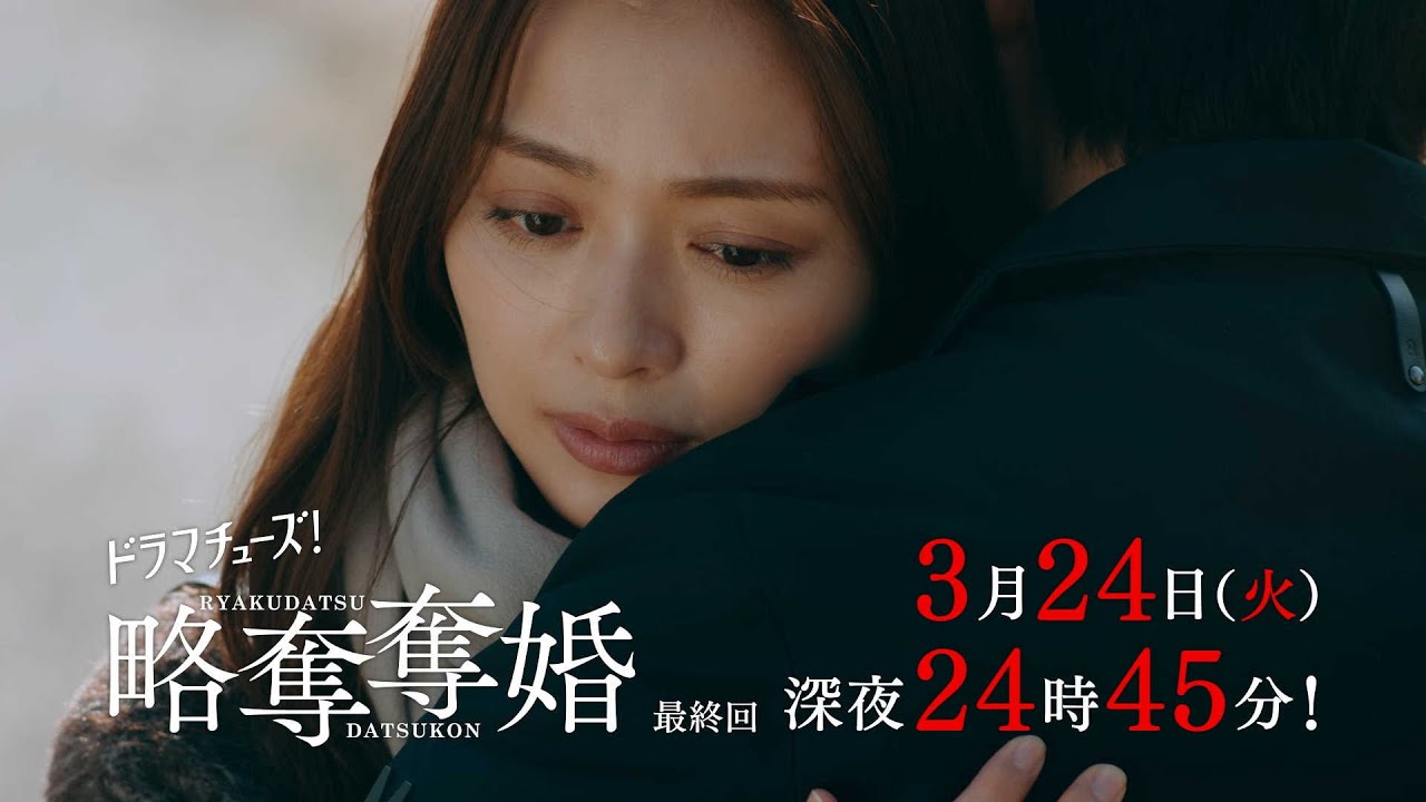 【予告】ドラマチューズ!『略奪奪婚』最終話|テレビ東京