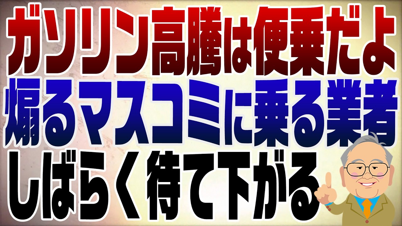 1469回 けしからん!ガソリン価格を煽るマスコミに便乗する業者 もうすぐ下がるよ