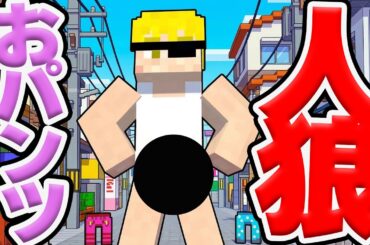 【キャラ崩壊】パンツはいてない人は逮捕です！パンツ人狼【マインクラフト】