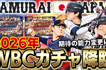 2026WBC侍ガチャきたぁぁああ！！大谷翔平のパワーがチート！？海外組の能力などは果たして！？【プロスピA】# 1838