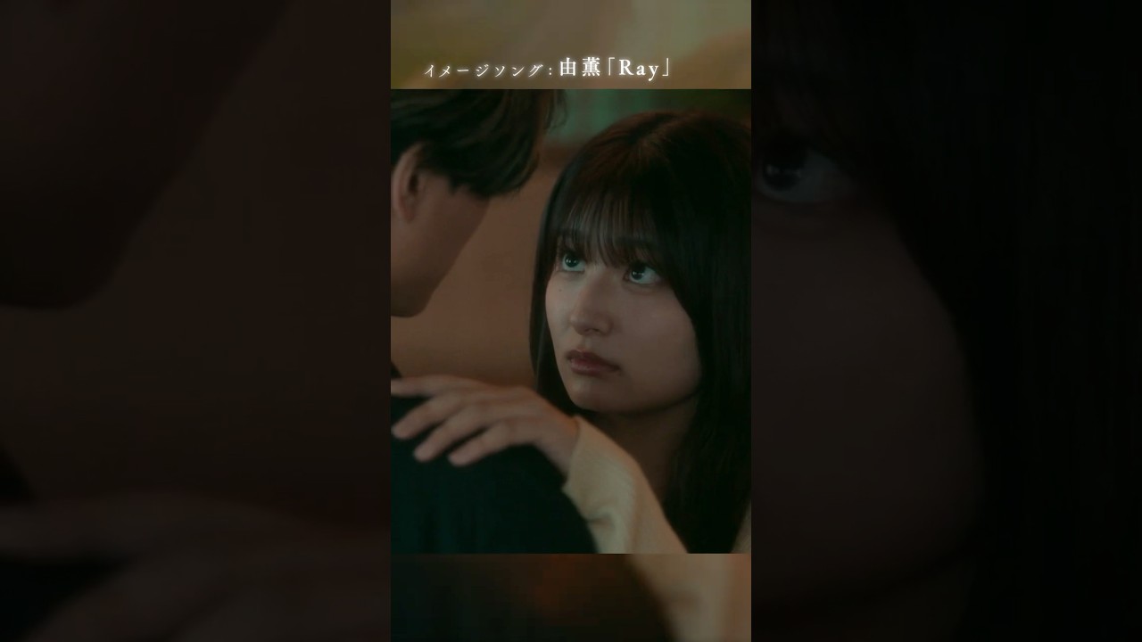 映画『鬼の花嫁』TVスポット イメージソング篇【2026.3.27(fri)公開】#鬼の花嫁 #永瀬廉 #吉川愛 #由薫 #Ray #shorts