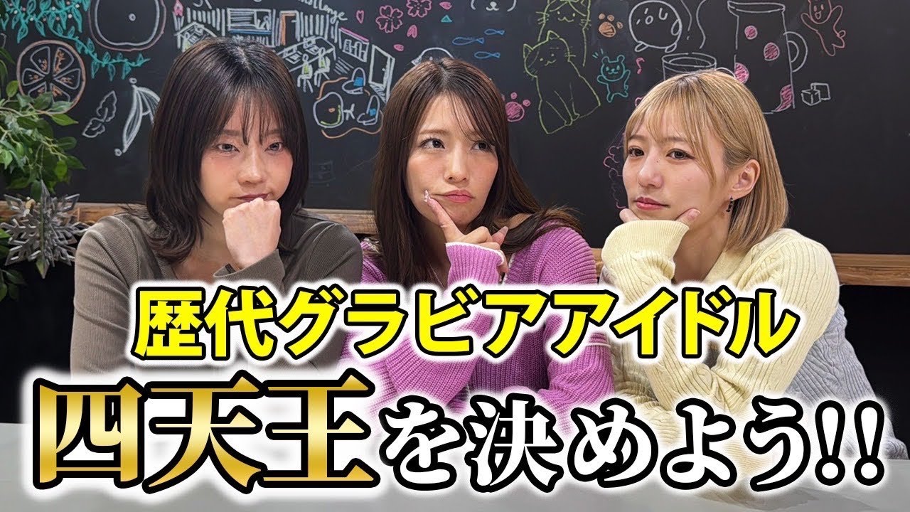 【考察】歴代グラビアアイドル四天王を決めよう!!