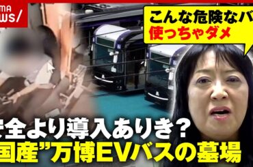 【万博EVバスの墓場】補助金40億円投入も放置「危険すぎる」…「中国で安全認証とっていないメーカー製品を使用」裏側を解説｜ABEMA的ニュースショー