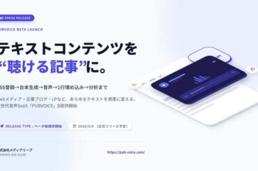 読む記事を“聴ける記事”にして配信、効果測定まで実行　AI音声SaaS「PUBVOICE」β版提供開始 : - ASCII STARTUP