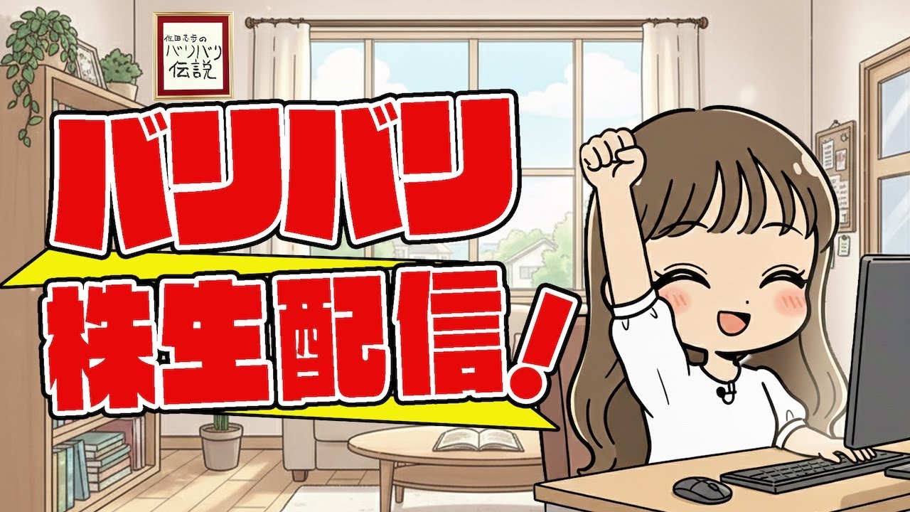 バリバリ株生配信!