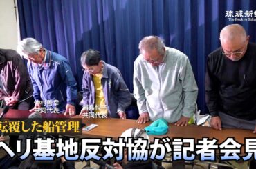 【ノーカット】ヘリ基地反対協議会が記者会見【辺野古沖で船転覆、女子高生ら2人死亡】
