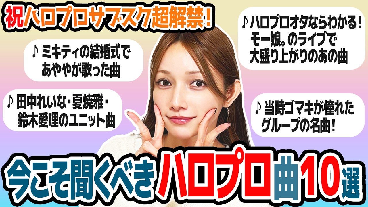 【ハロプロサブスク解禁】今こそ聞いてほしい!ハロプロ楽曲を後藤真希が選んでみました。