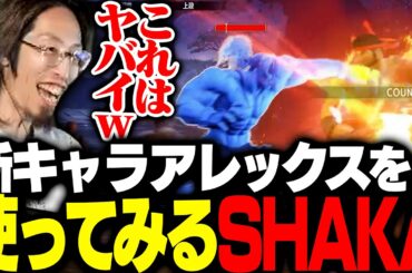 待望の新キャラ「アレックス」を使ってみるSHAKA【ストリートファイター6】