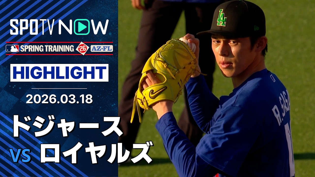 【佐々木朗希 オープン戦3度目の登板試合】ドジャースvsロイヤルズ 試合ハイライト MLB2026スプリングトレーニング 3.18