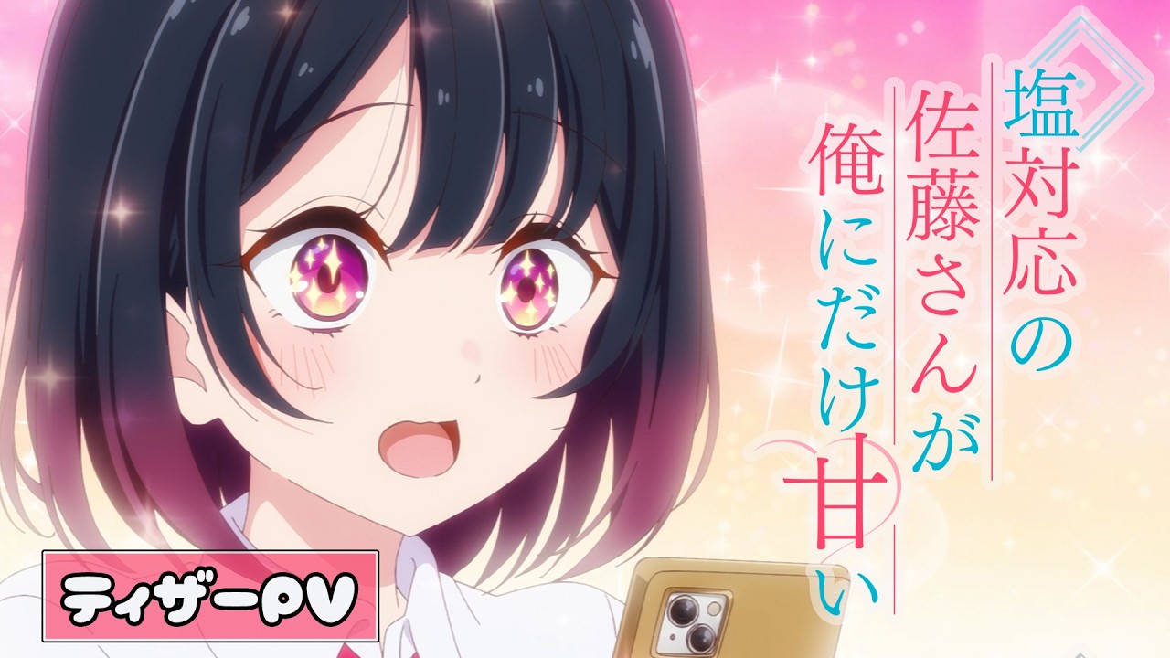 TVアニメ「塩対応の佐藤さんが俺にだけ甘い」ティザーPV