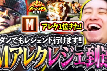 Mアレックスでレジェンド到達!!世界1位のアレク使いになり気持ちよく引退する立川【アレックス/モダン/スト6】【立川/CR/切り抜き】