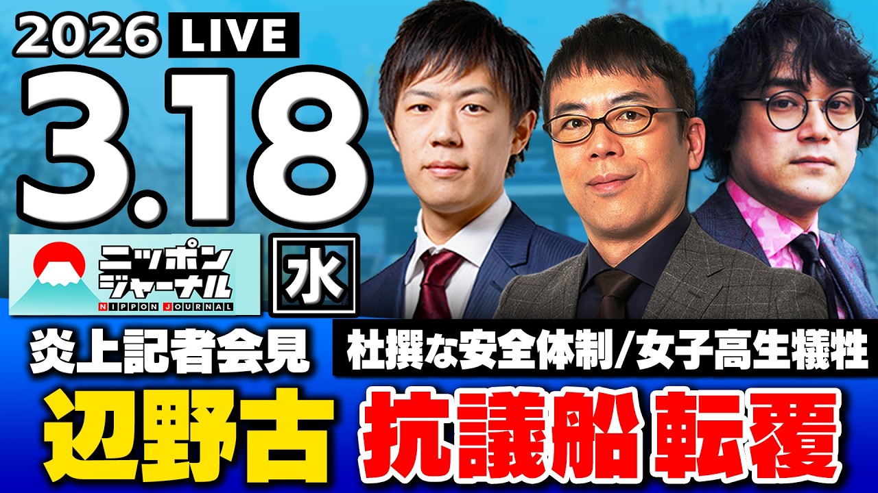 【ニッポンジャーナル】上念司×KAZUYA×石戸諭 最新ニュースを解説! 【ニッポンジャーナル】上念司×KAZUYA×石戸諭 最新ニュースを解説!