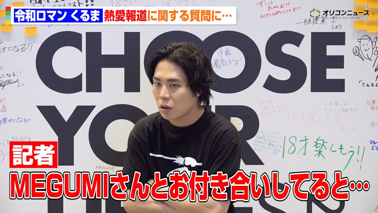 令和ロマン・くるま、MEGUMIとの熱愛報道にまさかの返答!?記者も困惑 『CHOOSE YOUR LIFE FESʼ26 #18歳の成⼈式』