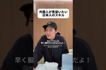 日本人って器用だよね ￼#shorts #日本 #sagirix