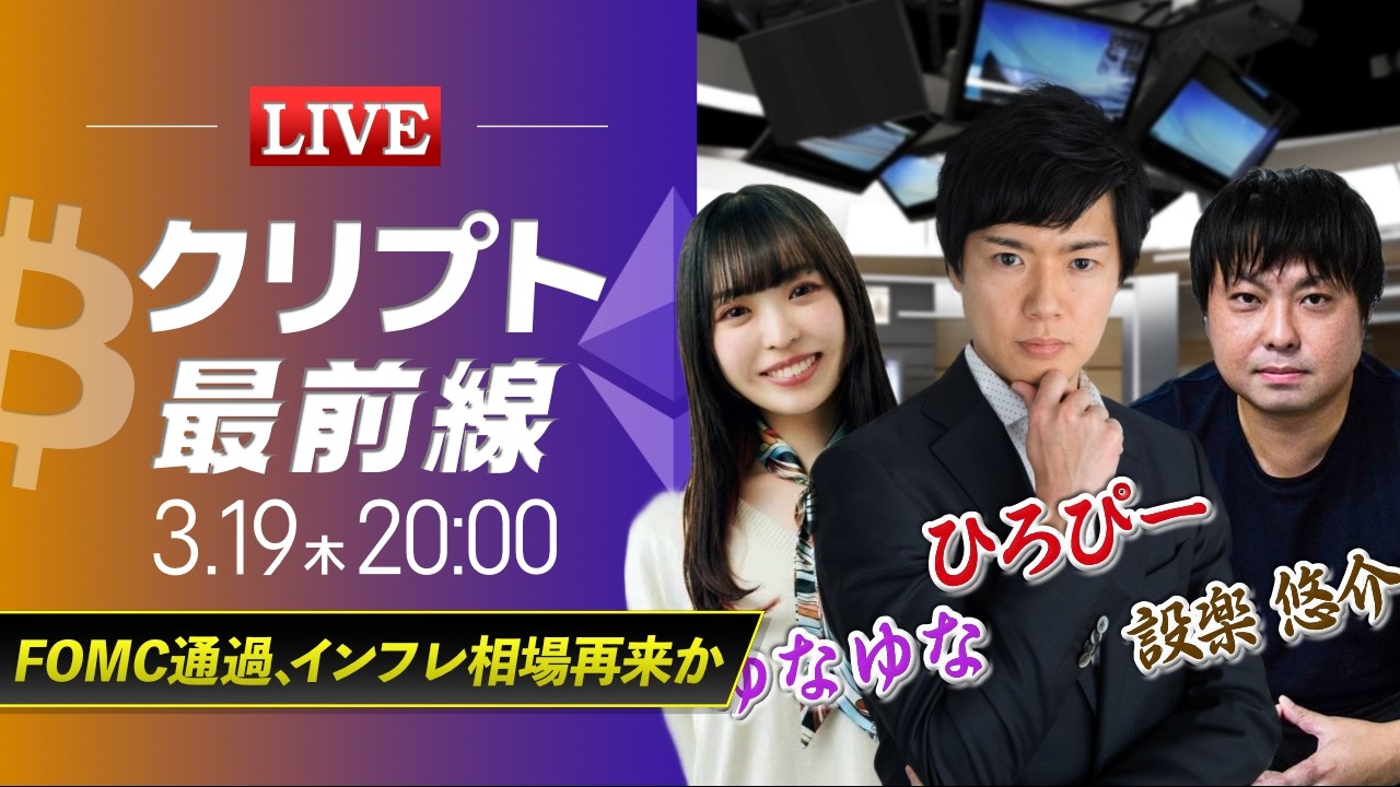 【ビットコイン・イーサリアム予想】FOMC通過、インフレ相場再来か|暗号資産のホットなニュースをひろぴーと設楽悠介氏・ゆなゆな氏が解説