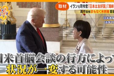 【対峙】トランプ氏の発言が二転三転する中、高市早苗首相はどう対応するべき？専門家 ｢戦後一番難しい日米首脳会談｣【サン！シャインニュース】