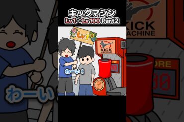 【Part2】キックマシンLv1〜Lv100【アニメ】