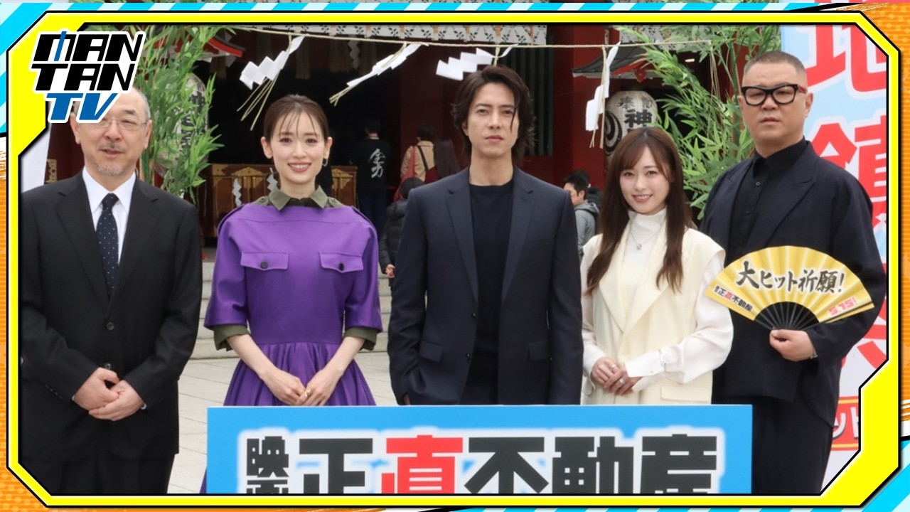 山下智久、福原遥、泉里香ら映画「正直不動産」キャストが集結 神田明神で“大ヒット祈願地鎮祭”