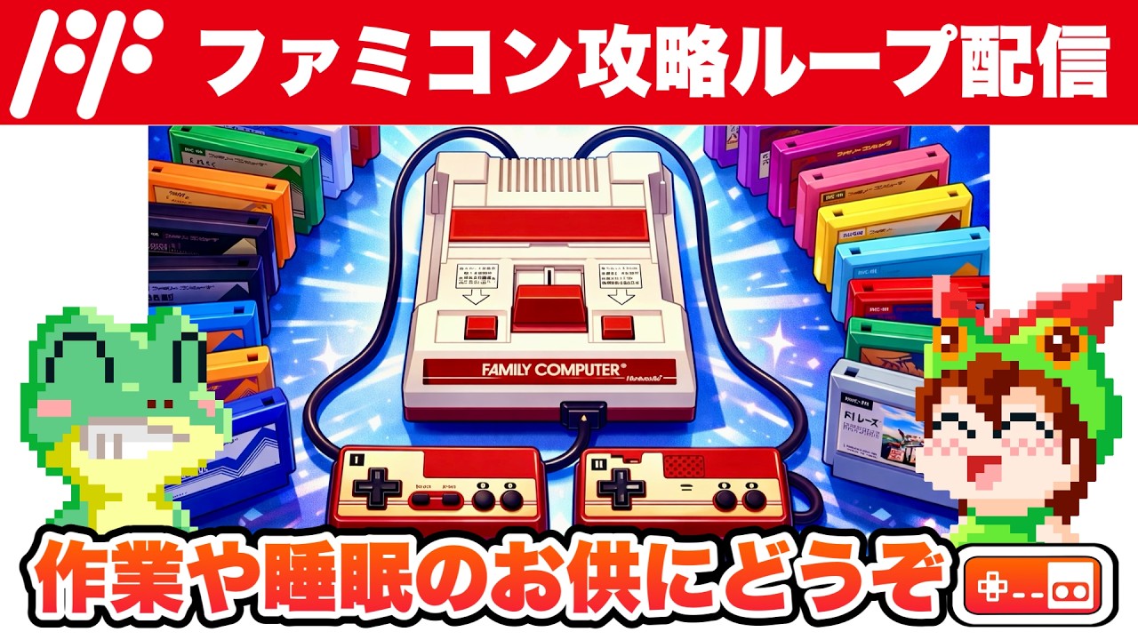 【耐久LIVE】ファミコン初期タイトル攻略実況ループ配信【レトロゲームゆっくり実況】