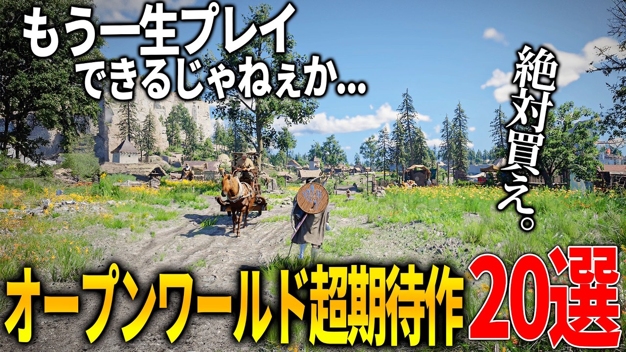 今年発売が期待される新作オープンワールド達がクオリティエグくてぶっ飛ぶ…一生遊べるほどのボリューム絶対注目のオープンワールドゲーム20選【PS5/XBOX/PC】