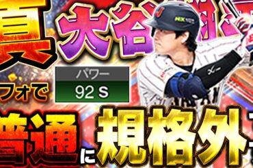 最新verのWBC大谷翔平がエグすぎるww無課金の人でもある方法を使えばパワーカンストするので、マジでおすすめ！【プロスピA】# 1839