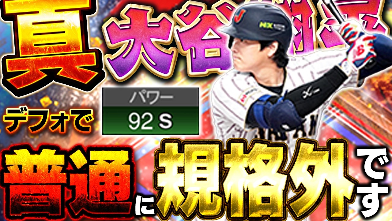 最新verのWBC大谷翔平がエグすぎるww無課金の人でもある方法を使えばパワーカンストするので、マジでおすすめ!【プロスピA】# 1839 最新verのWBC大谷翔平がエグすぎるww無課金の人でもある方法を使えばパワーカンストするので、マジでおすすめ!【プロスピA】# 1839