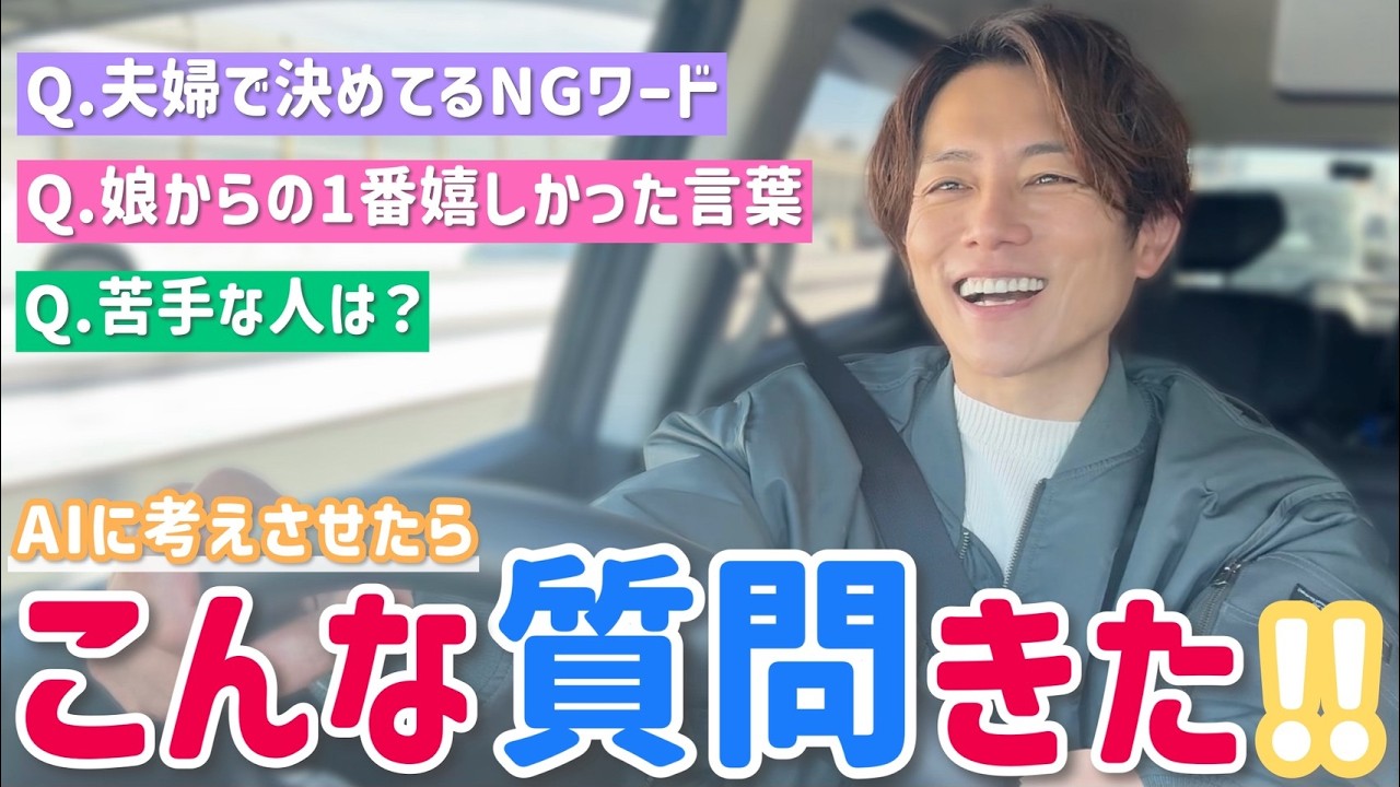 【ドライブ】質問コーナーをAIに託したら、的確な質問コーナーになったw