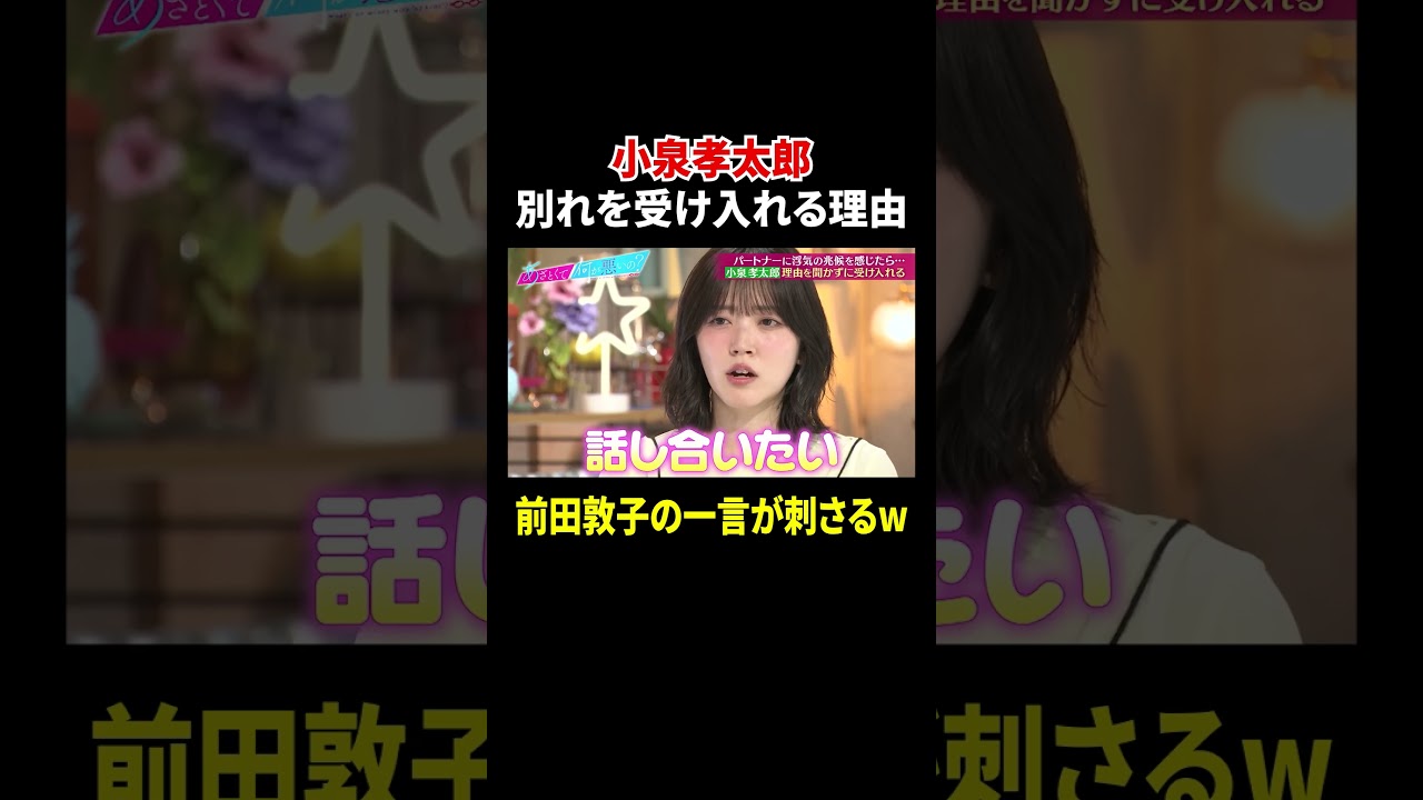 小泉孝太郎 別れを受け入れる理由 前田敦子の一言が刺さるw|#あざとくて何が悪いの? #TVer で最新話配信中!