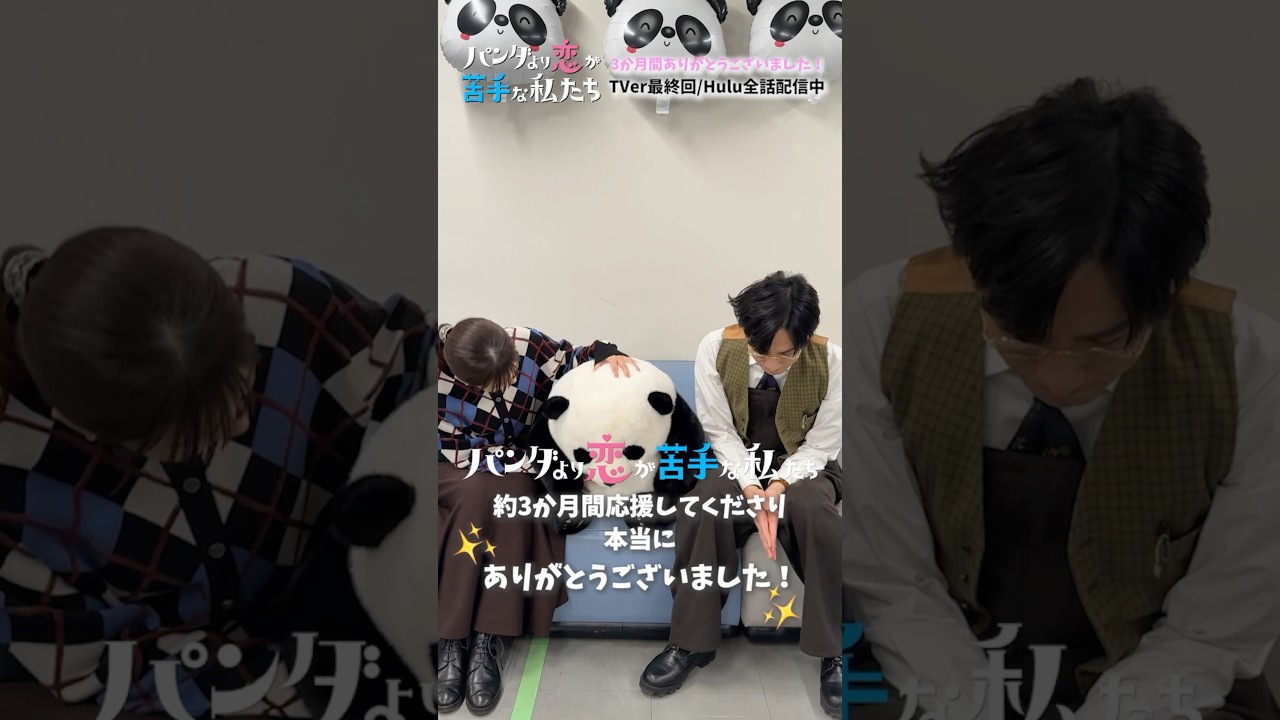 【3か月間ありがとうございました!】 #パン恋#上白石萌歌#生田斗真#shorts