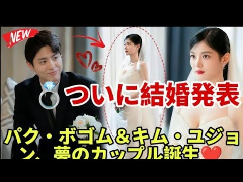 パク・ボゴム&キム・ユジョン、ついに結婚発表! ファン待望の恋が現実に…涙が止まらない感動の真実とは?
